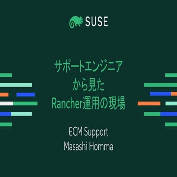 サポートエンジニアから見た Rancher 運用の現場 20250829 RancherJP