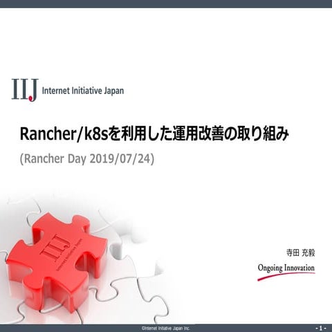 Rancher/k8sを利用した運用改善の取り組み(Rancher Day 2019)