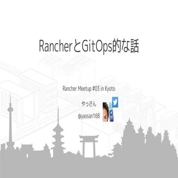 RancherとGitOps的な話