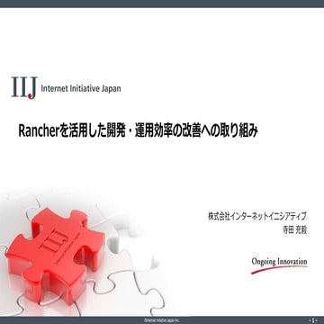Rancherを活用した開発・運用効率の改善への取り組み
