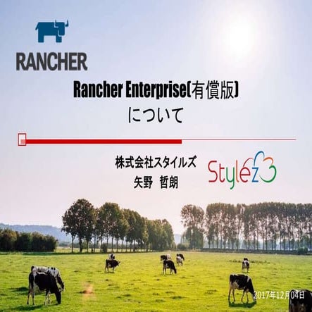 Rancher enterpriseについて