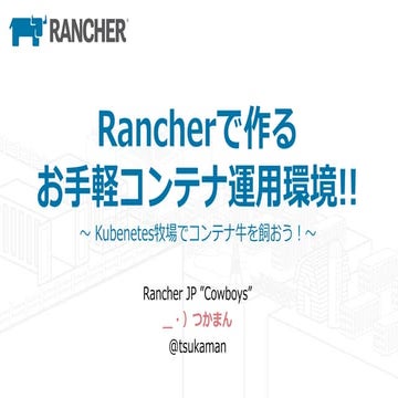 Rancherで作る お手軽コンテナ運用環境!! ～ Kubenetes牧場でコンテナ牛を飼おう！～