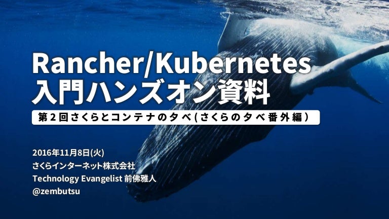 Rancher Kubernetes入門ハンズオン資料 第2回さくらとコンテナの夕べ さくらの夕べ 番外編