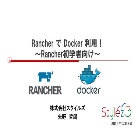 Rancher で Docker 利用！
