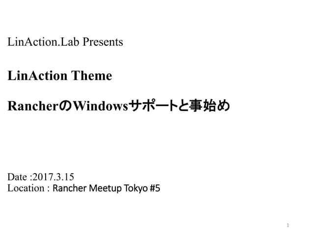 RancherのWindowsサポートと事始め