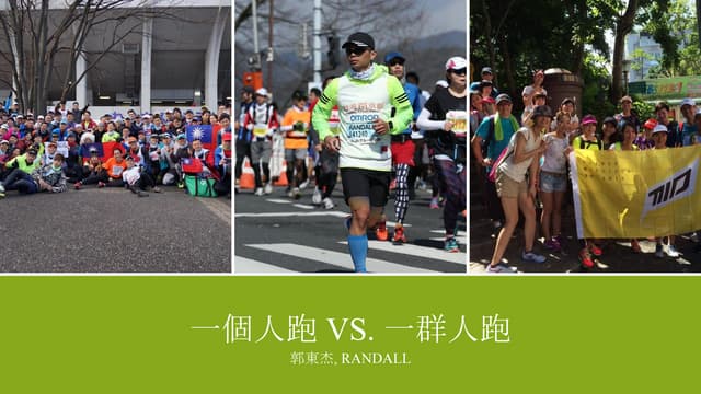 一個人跑 VS. 一群人跑