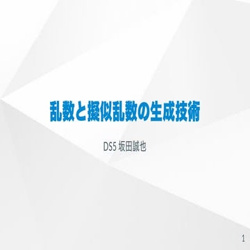 乱数と擬似乱数の生成技術