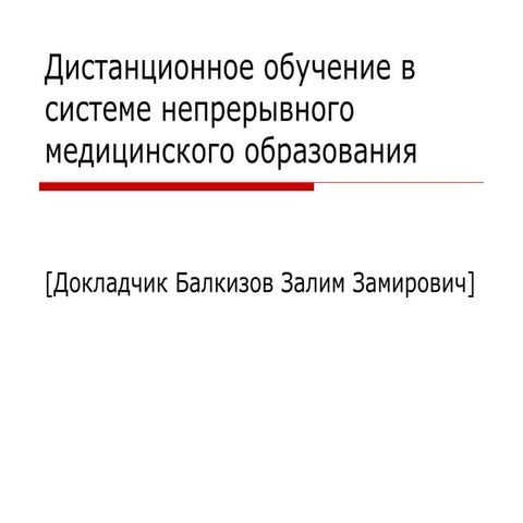 Дистанционное обучение в системе непрерывного медицинского образования 