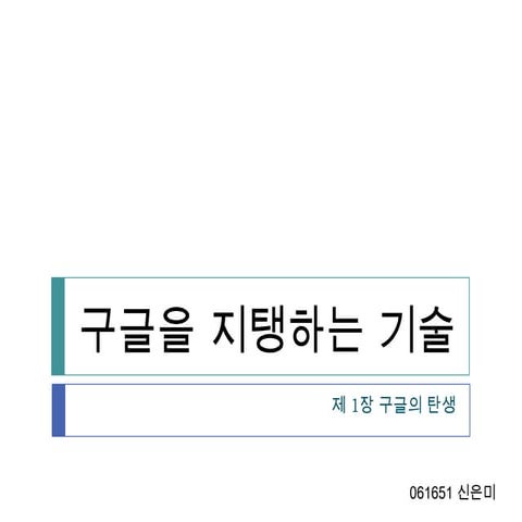 구글을 지탱하는 기술