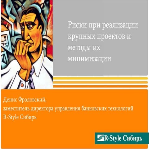 Риски при реализации крупных проектов и методы их минимизации