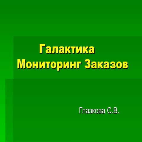 галактика мониторинг заказов