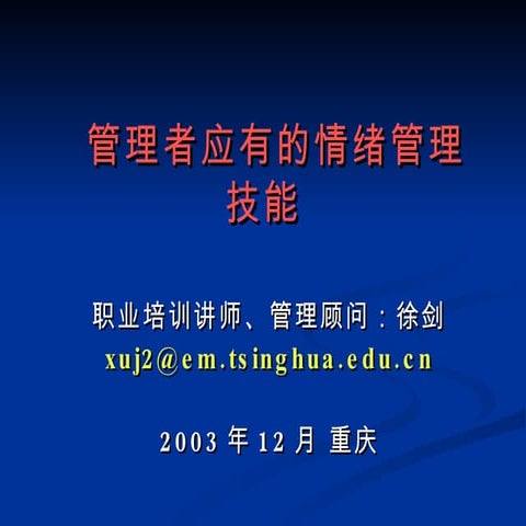 管理者应有的情绪管理能力（徐剑）