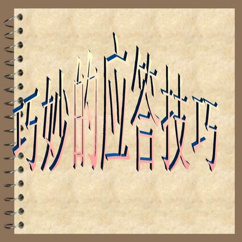 巧妙的应答技巧  应答的说明技巧训练