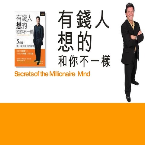 有錢人想的和你不一樣