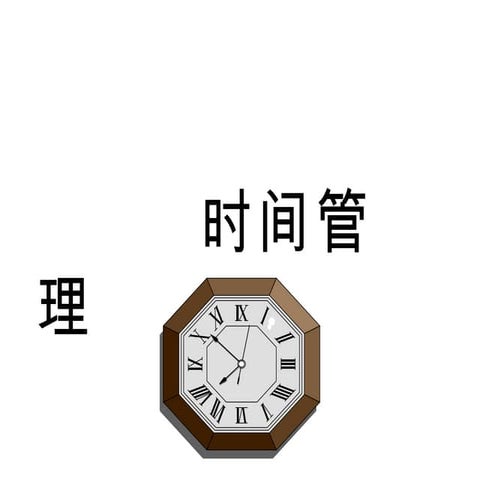 自我成长  时间管理