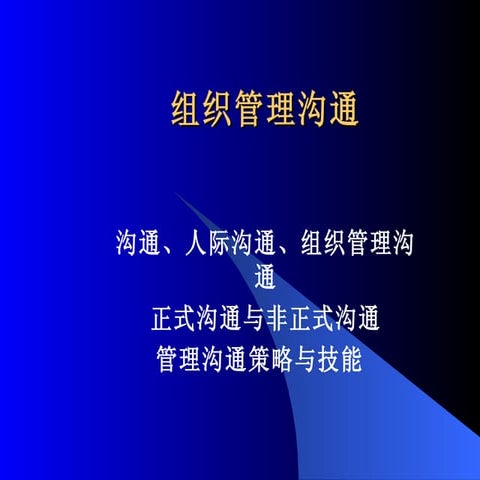 组织管理沟通