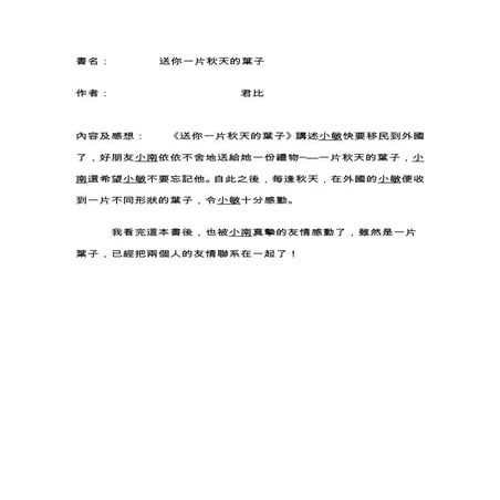 閱讀報告－－　送你一片秋天的葉子