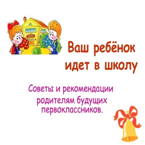 Ваш ребёнок идет в школу | PPT
