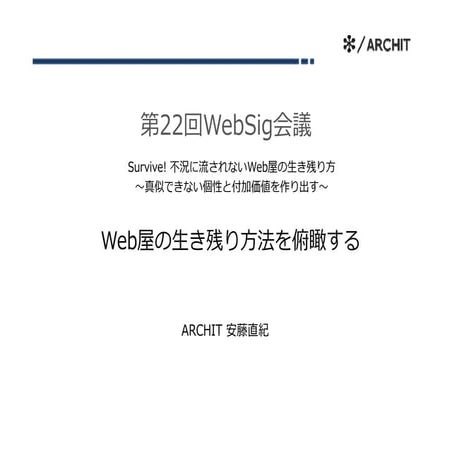 WebSig24/7 Surviveイベント 安藤講演資料