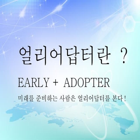 얼리어답터 블로그