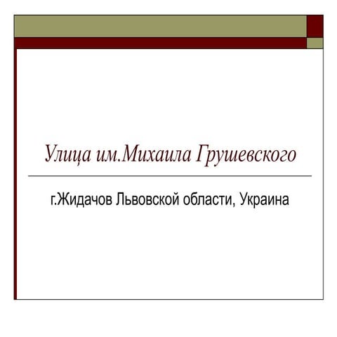 улица им