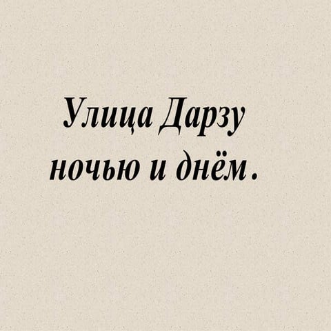 улица дарзу