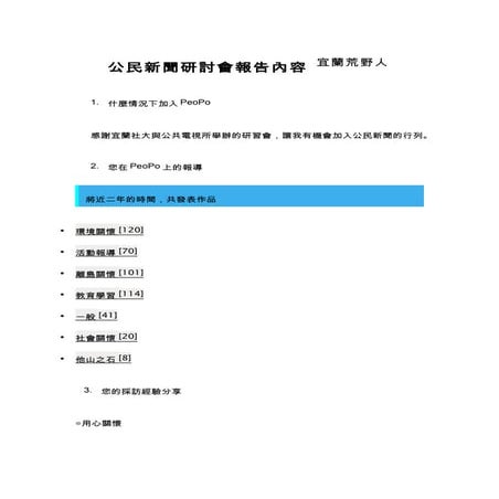 公民新聞研討會報告內容  宜蘭荒野人