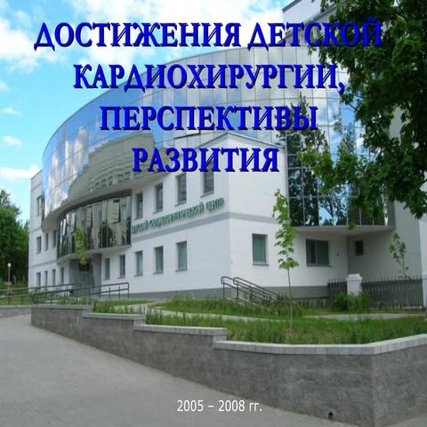 Достижения детской кардиохирургии, перспективы развития | PPT