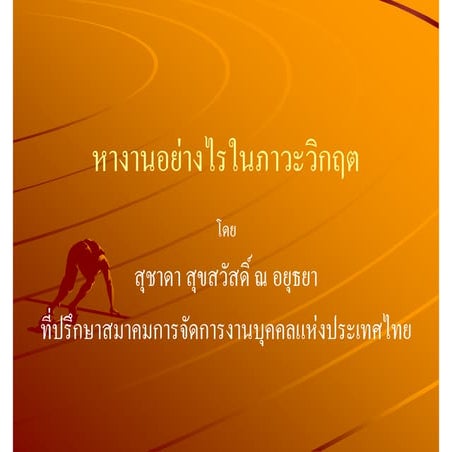 หางานอย่างไรในภาวะวิกฤต