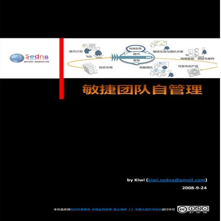 敏捷团队自管理