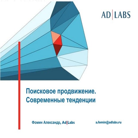 Поисковое продвижение. Современные тенденции