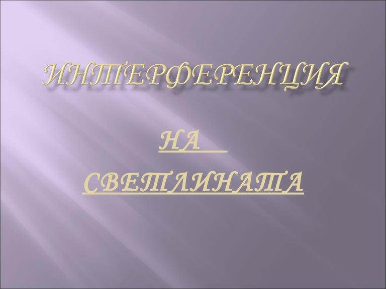 интерференция