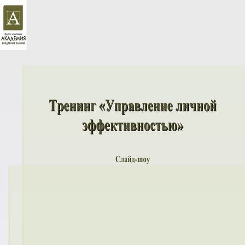 управление личной эффективностью слайд шоу