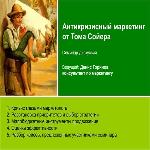 Антикризисный маркетинг от Тома Сойера