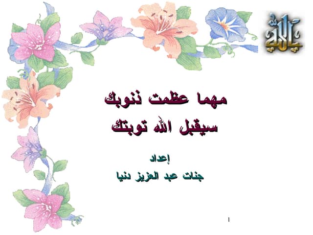 توبتك ستقبل مهما عظمت ذنوبك