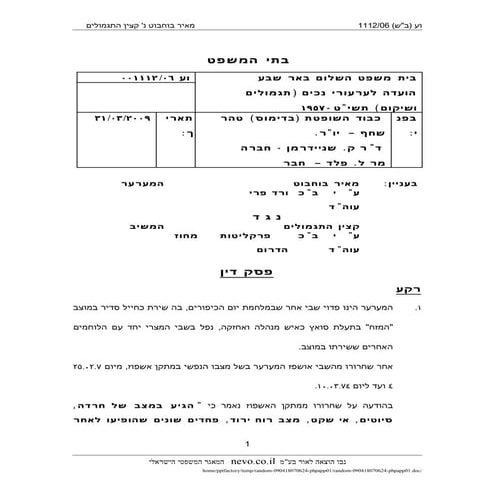 פסק דין מאיר  בוחבוט פדויי שבי