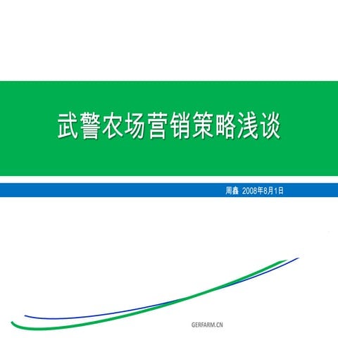 武警农场营销策略