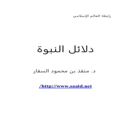دلائل النبوة