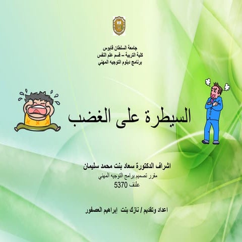 السيطرة على ا لغضب