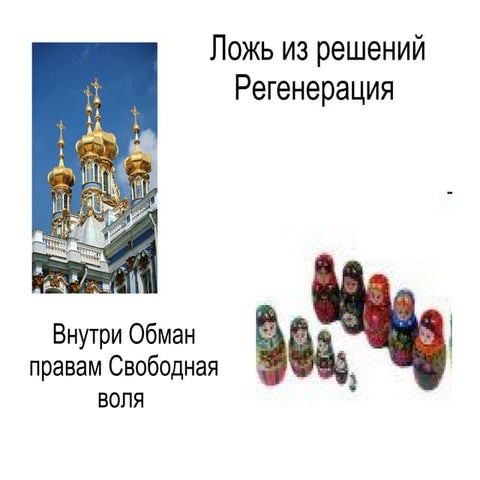 ложь из решений регенерация