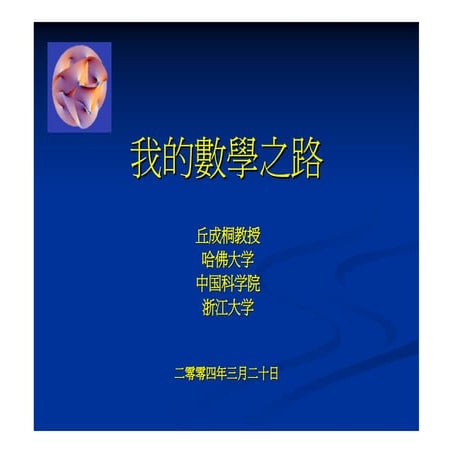 我的数学之路（丘成桐）