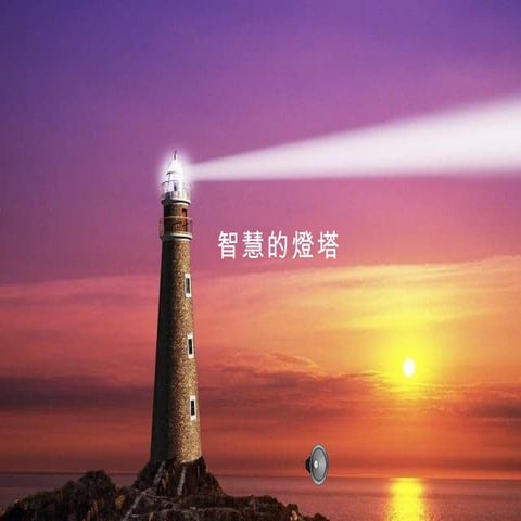智慧的燈塔