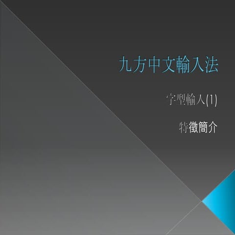 九方中文輸入法 特徵簡介