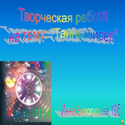 Тайны чисел