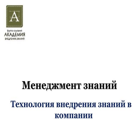 менеджмент знан ий