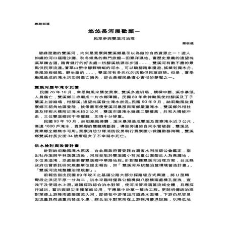 悠悠長何展歡顏 民眾參與雙溪河治理