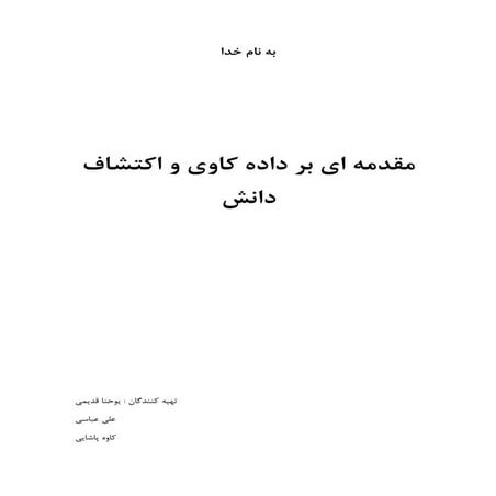 مقدمه ای بر داده کاوی و اکتشاف دانش