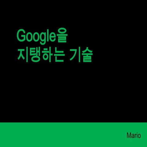 구글을 지탱하는 기술