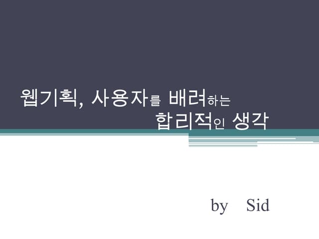 웹기획, 사용자를 배려하는