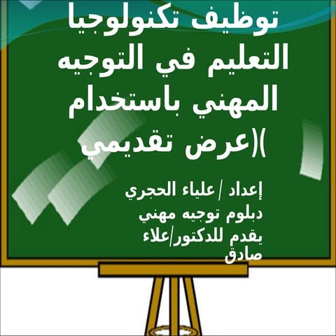 البوربوينت  استخدام التكنولوجيا في التوجيه المهني